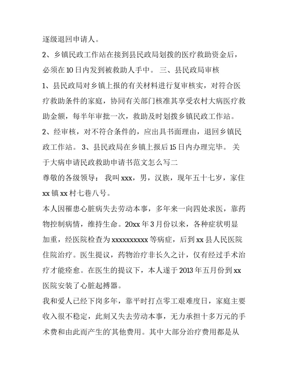 大病申请民政救助申请书范文怎么写 申请民政大病救助的格式怎么写(七篇)_第3页