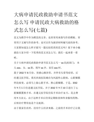 大病申请民政救助申请书范文怎么写 申请民政大病救助的格式怎么写(七篇)