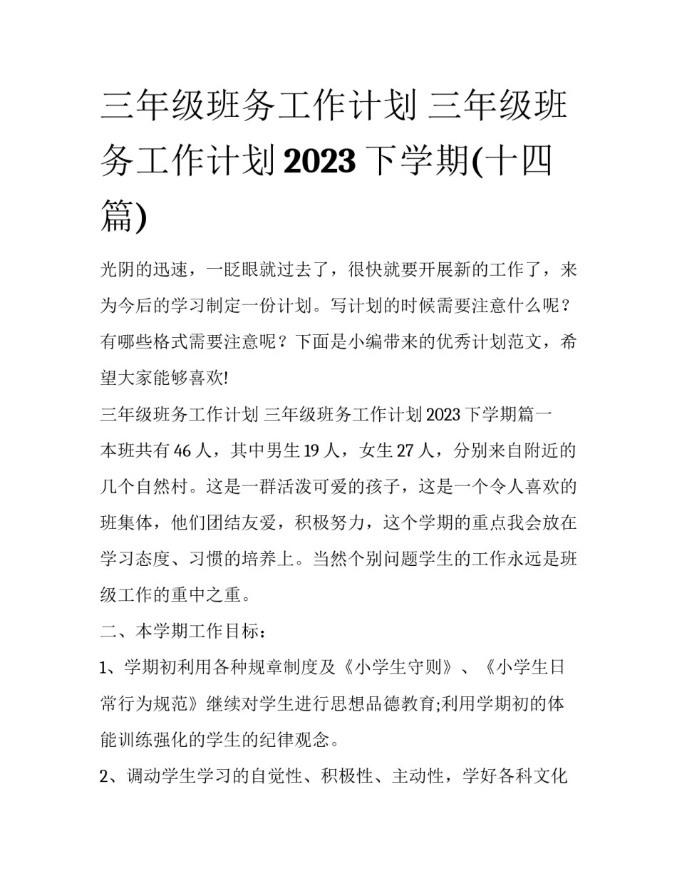 三年级班务工作计划 三年级班务工作计划2023下学期(十四篇)_第1页