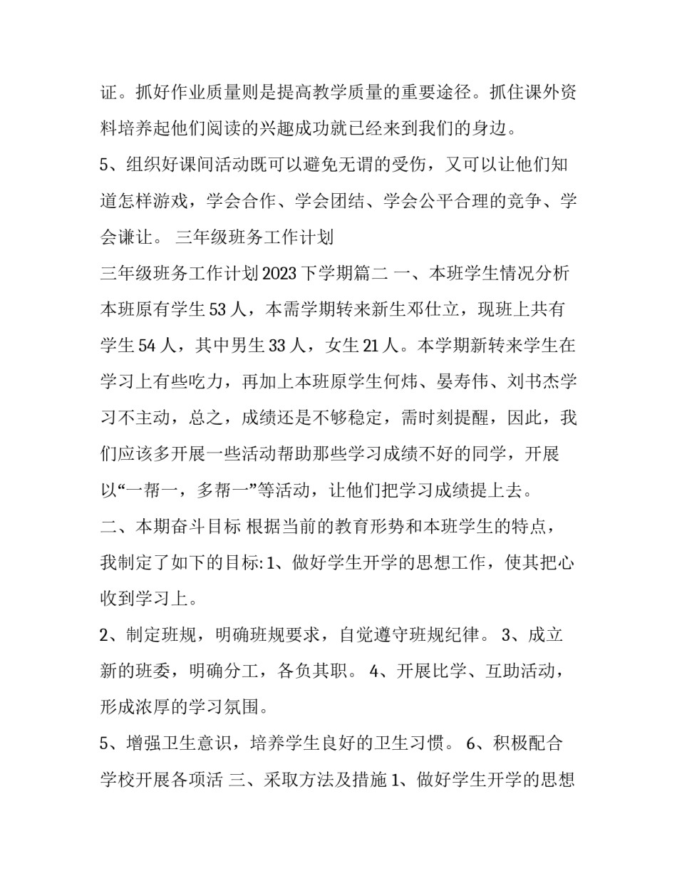 三年级班务工作计划 三年级班务工作计划2023下学期(十四篇)_第3页