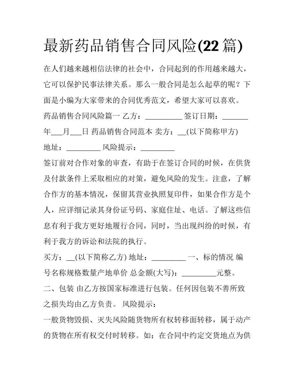 最新药品销售合同风险(22篇)_第1页