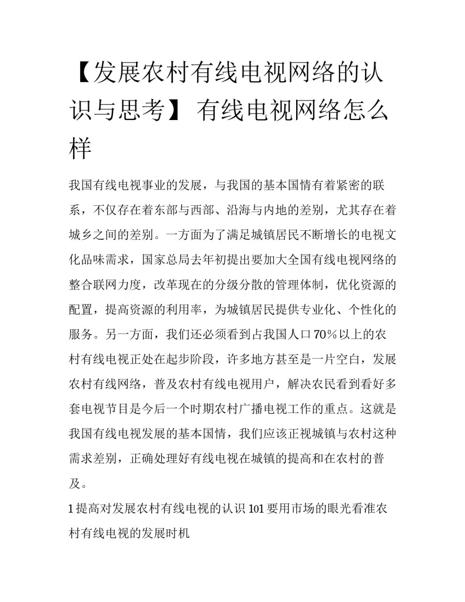 【发展农村有线电视网络的认识与思考】 有线电视网络怎么样_第1页