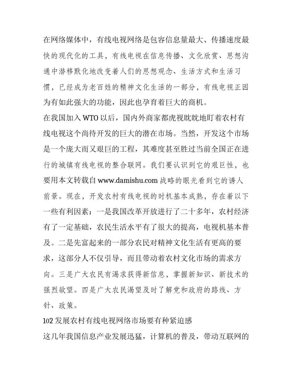 【发展农村有线电视网络的认识与思考】 有线电视网络怎么样_第2页