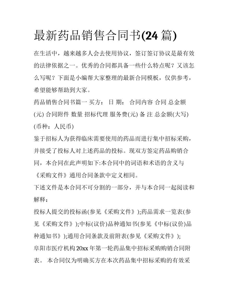 最新药品销售合同书(24篇)_第1页