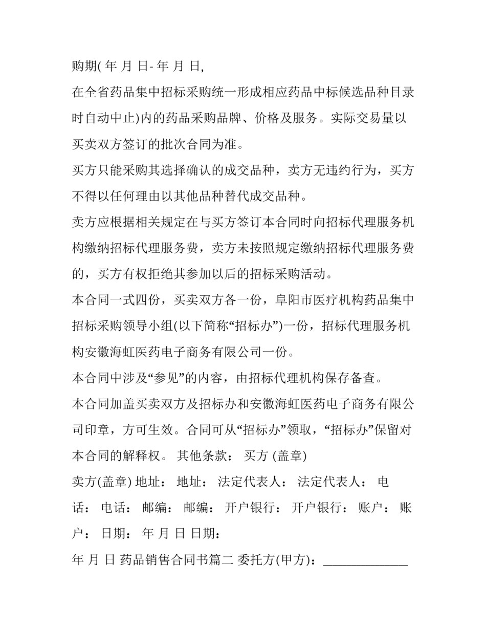 最新药品销售合同书(24篇)_第2页