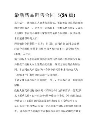最新药品销售合同书(24篇)