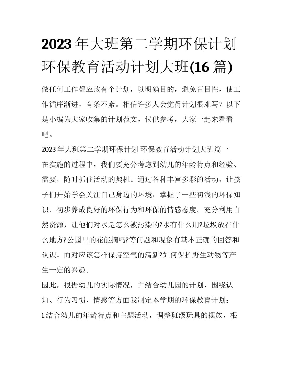 2023年大班第二学期环保计划 环保教育活动计划大班(16篇)_第1页