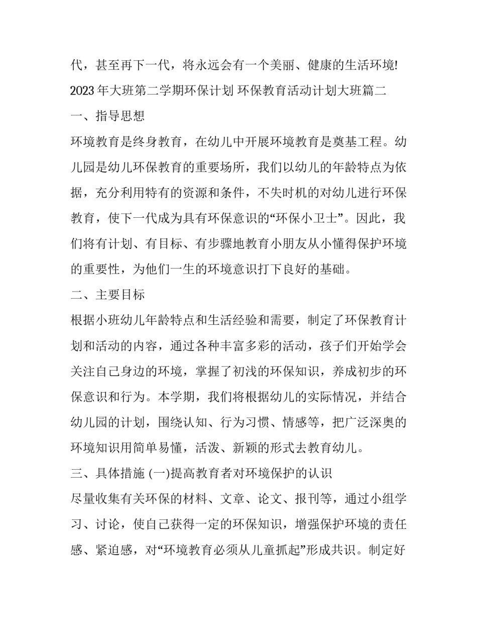 2023年大班第二学期环保计划 环保教育活动计划大班(16篇)_第3页