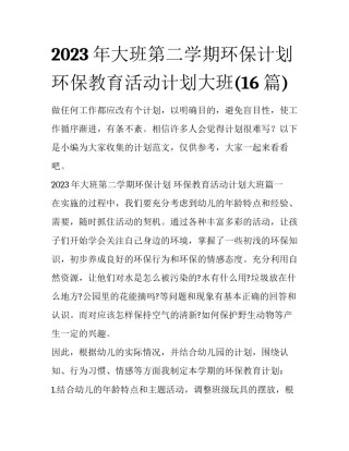 2023年大班第二学期环保计划 环保教育活动计划大班(16篇)
