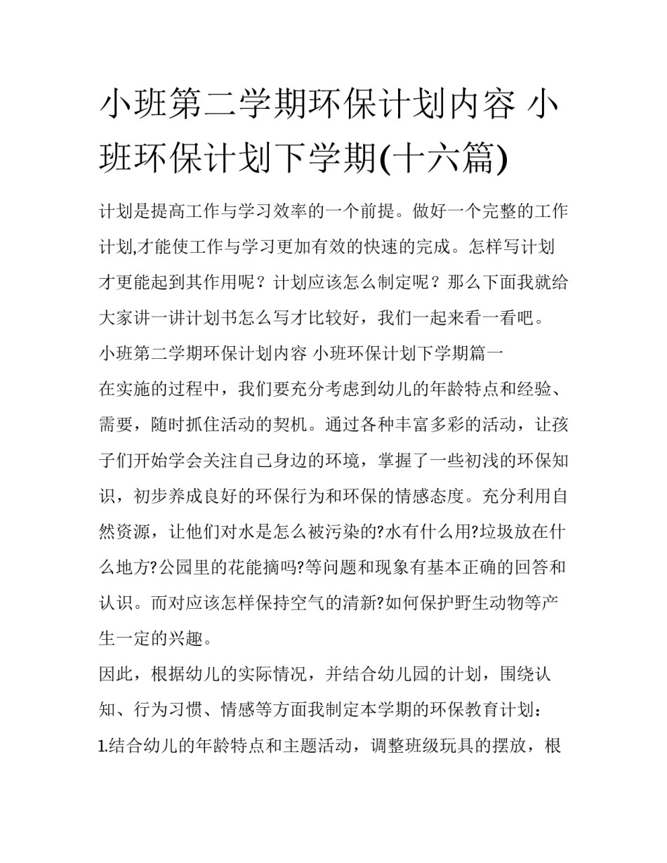 小班第二学期环保计划内容 小班环保计划下学期(十六篇)_第1页