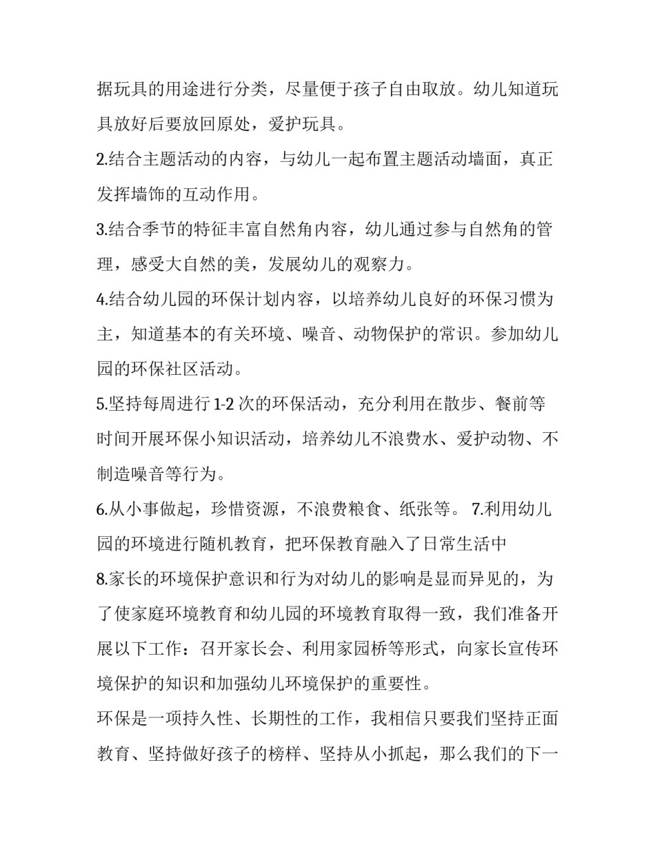 小班第二学期环保计划内容 小班环保计划下学期(十六篇)_第2页