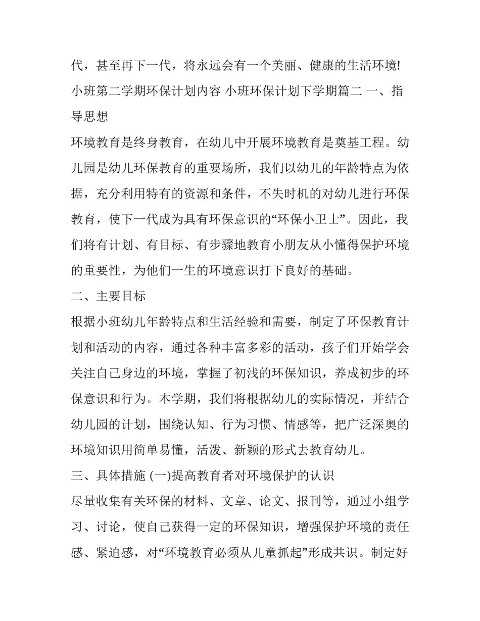 小班第二学期环保计划内容 小班环保计划下学期(十六篇)_第3页
