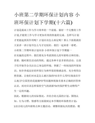 小班第二学期环保计划内容 小班环保计划下学期(十六篇)