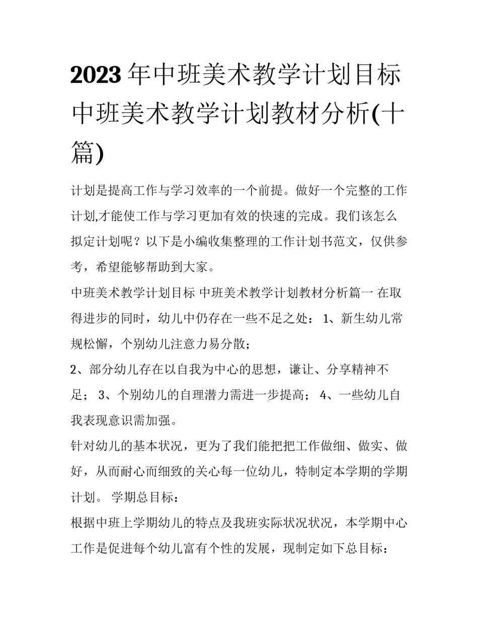 2023年中班美术教学计划目标 中班美术教学计划教材分析(十篇)_第1页