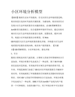 小区环境分析模型