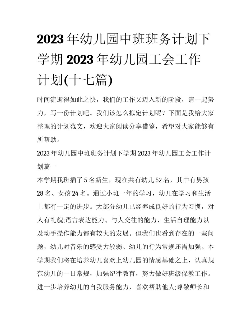 2023年幼儿园中班班务计划下学期 2023年幼儿园工会工作计划(十七篇)_第1页