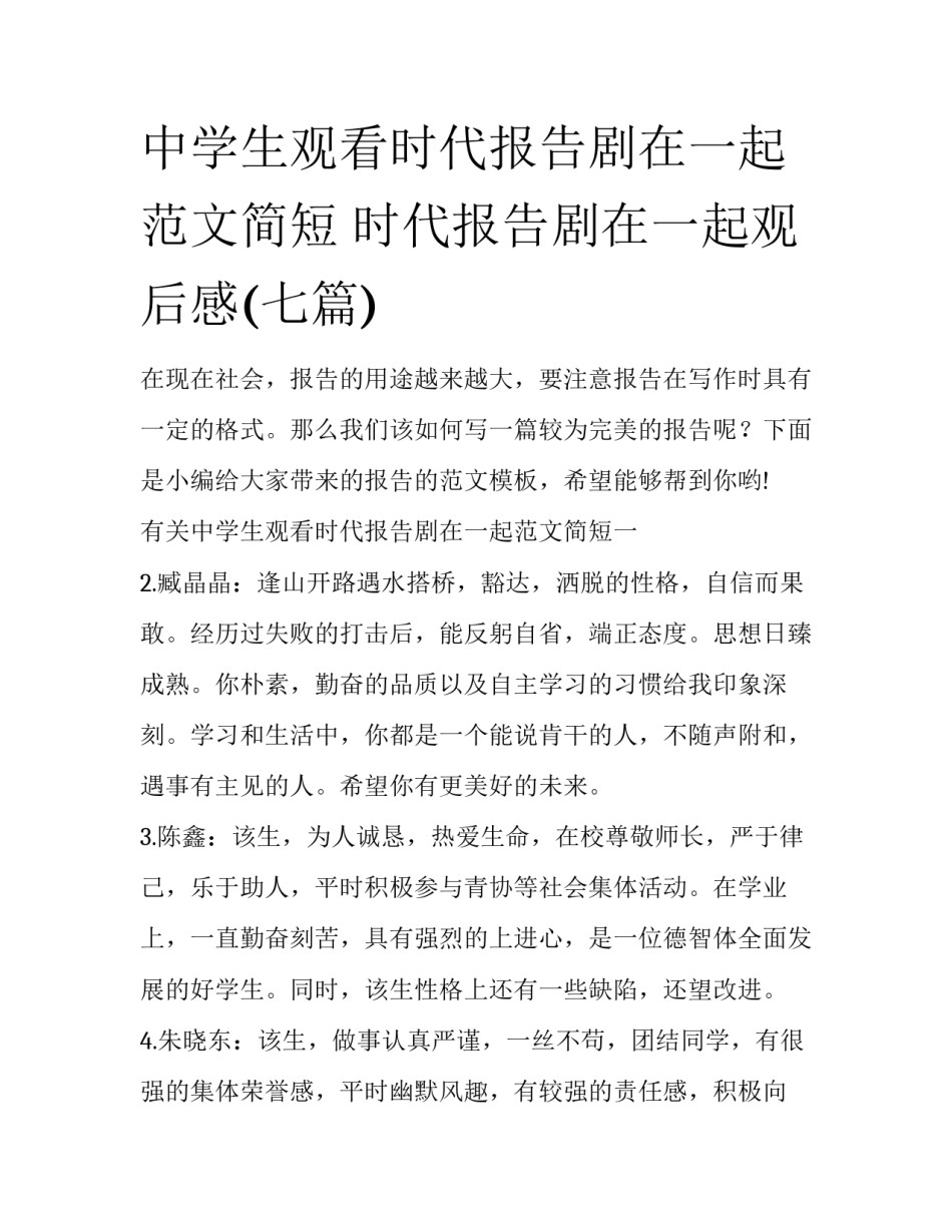 中学生观看时代报告剧在一起范文简短 时代报告剧在一起观后感(七篇)_第1页