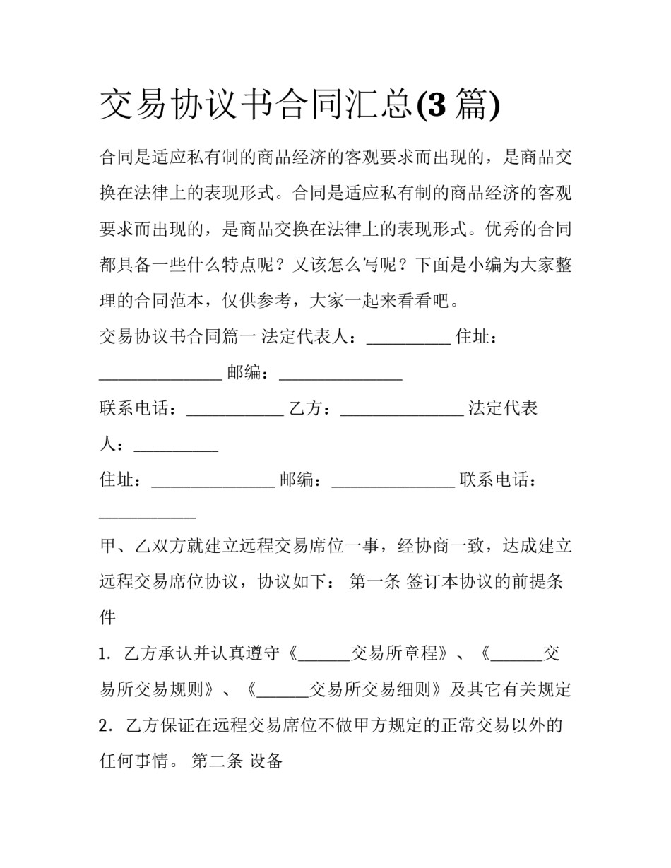 交易协议书合同汇总(3篇)_第1页