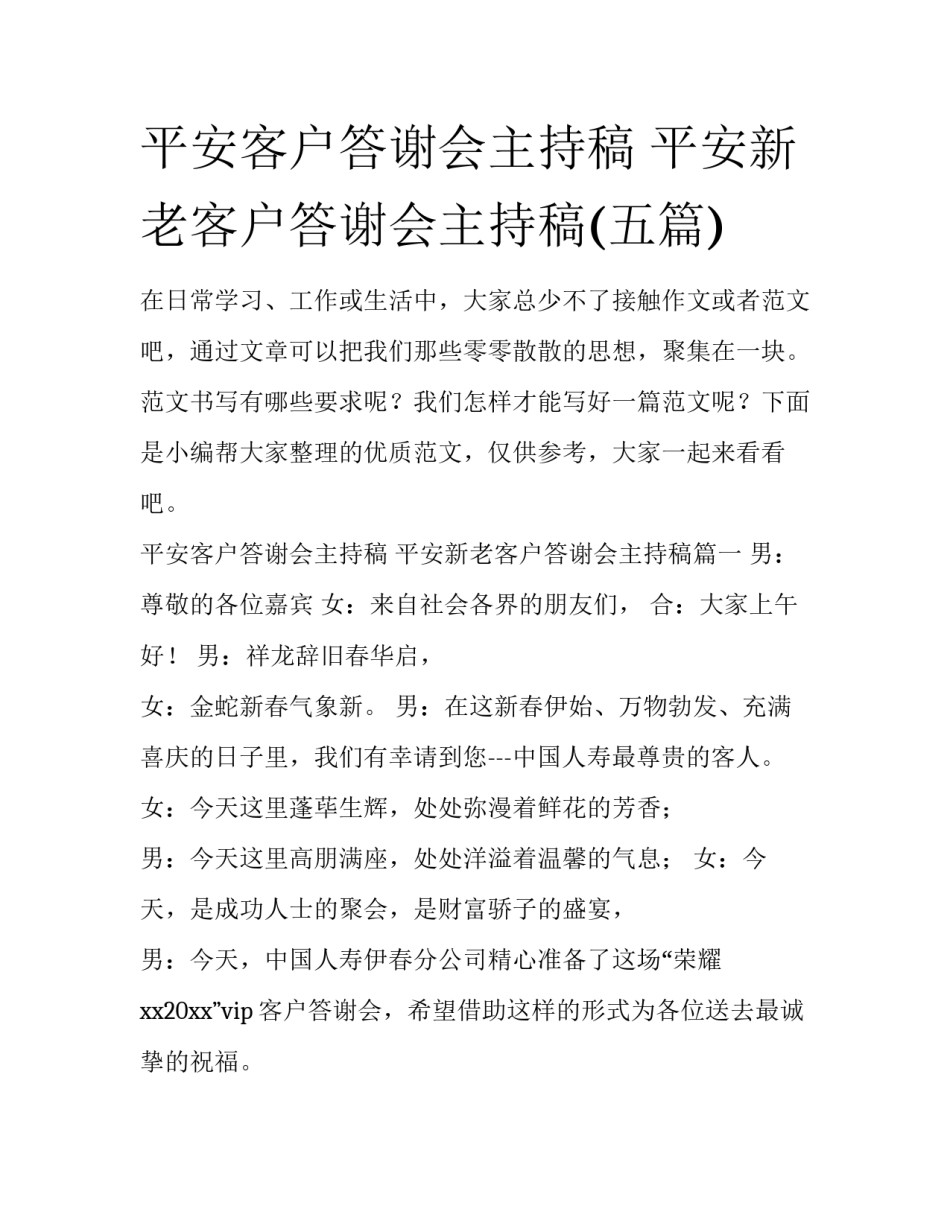 平安客户答谢会主持稿 平安新老客户答谢会主持稿(五篇)_第1页