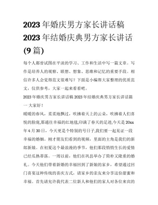 2023年婚庆男方家长讲话稿 2023年结婚庆典男方家长讲话(9篇)