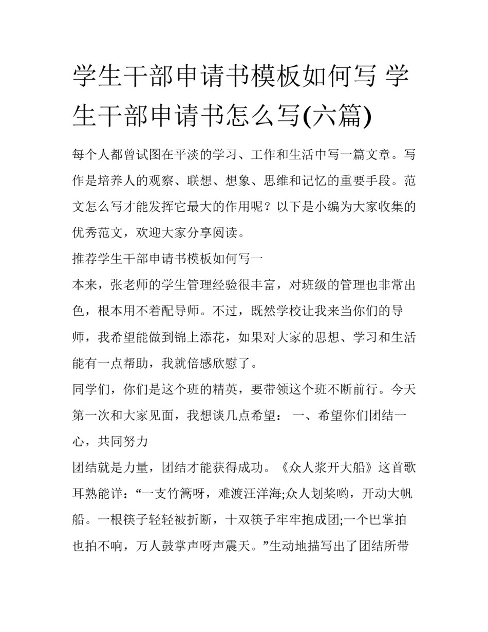 学生干部申请书模板如何写 学生干部申请书怎么写(六篇)_第1页
