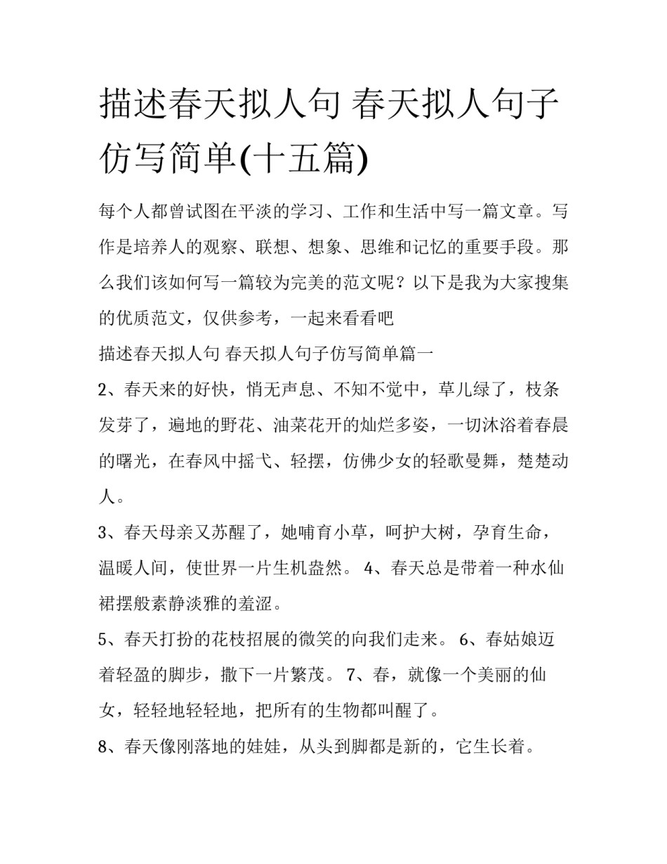 描述春天拟人句 春天拟人句子仿写简单(十五篇)_第1页