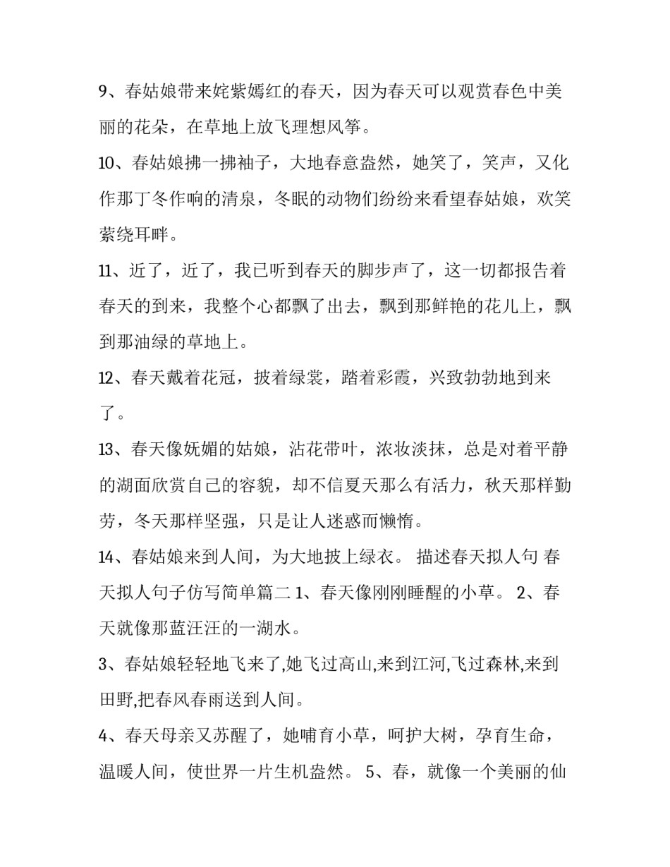 描述春天拟人句 春天拟人句子仿写简单(十五篇)_第2页
