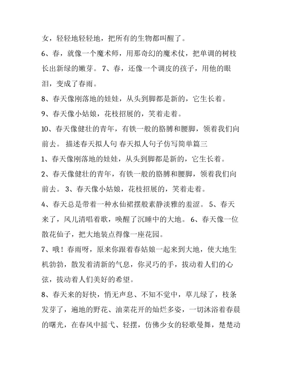 描述春天拟人句 春天拟人句子仿写简单(十五篇)_第3页