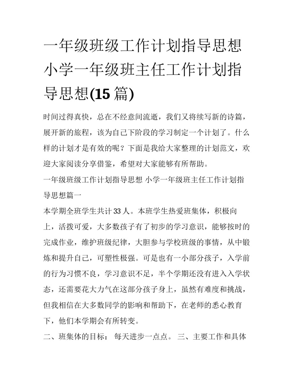 一年级班级工作计划指导思想 小学一年级班主任工作计划指导思想(15篇)_第1页