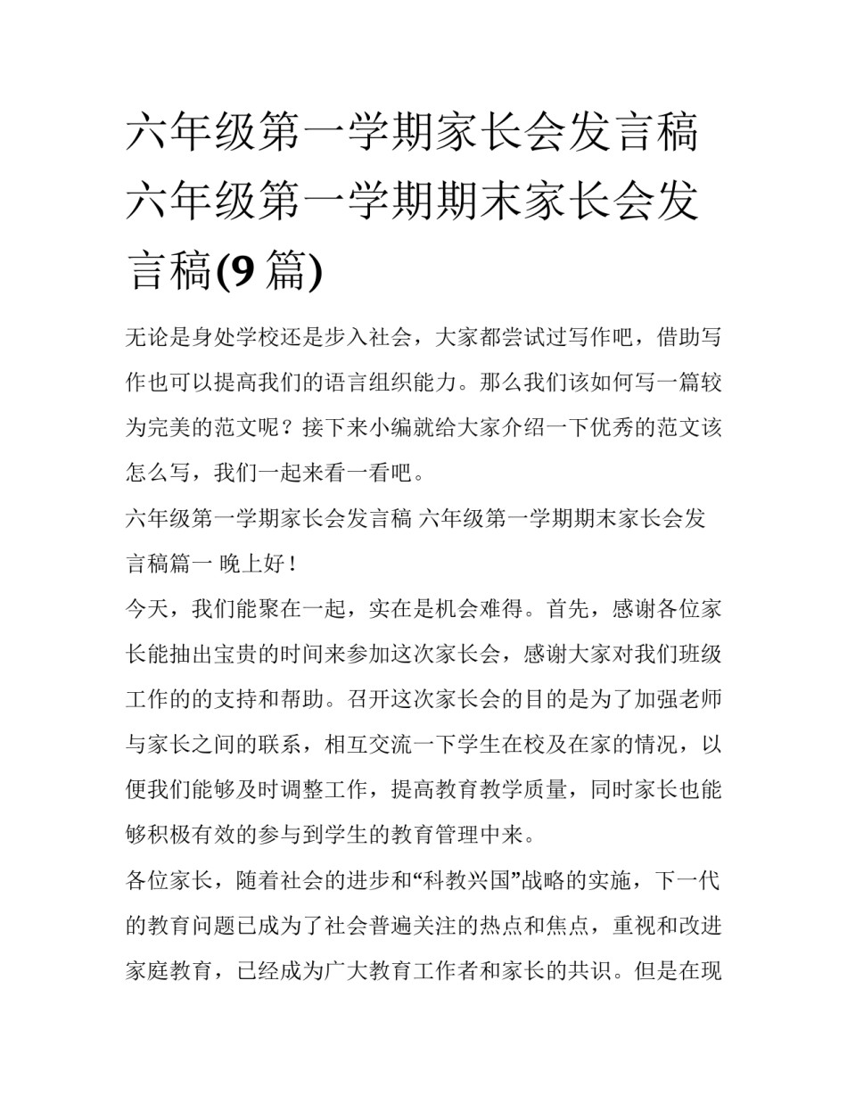 六年级第一学期家长会发言稿 六年级第一学期期末家长会发言稿(9篇)_第1页
