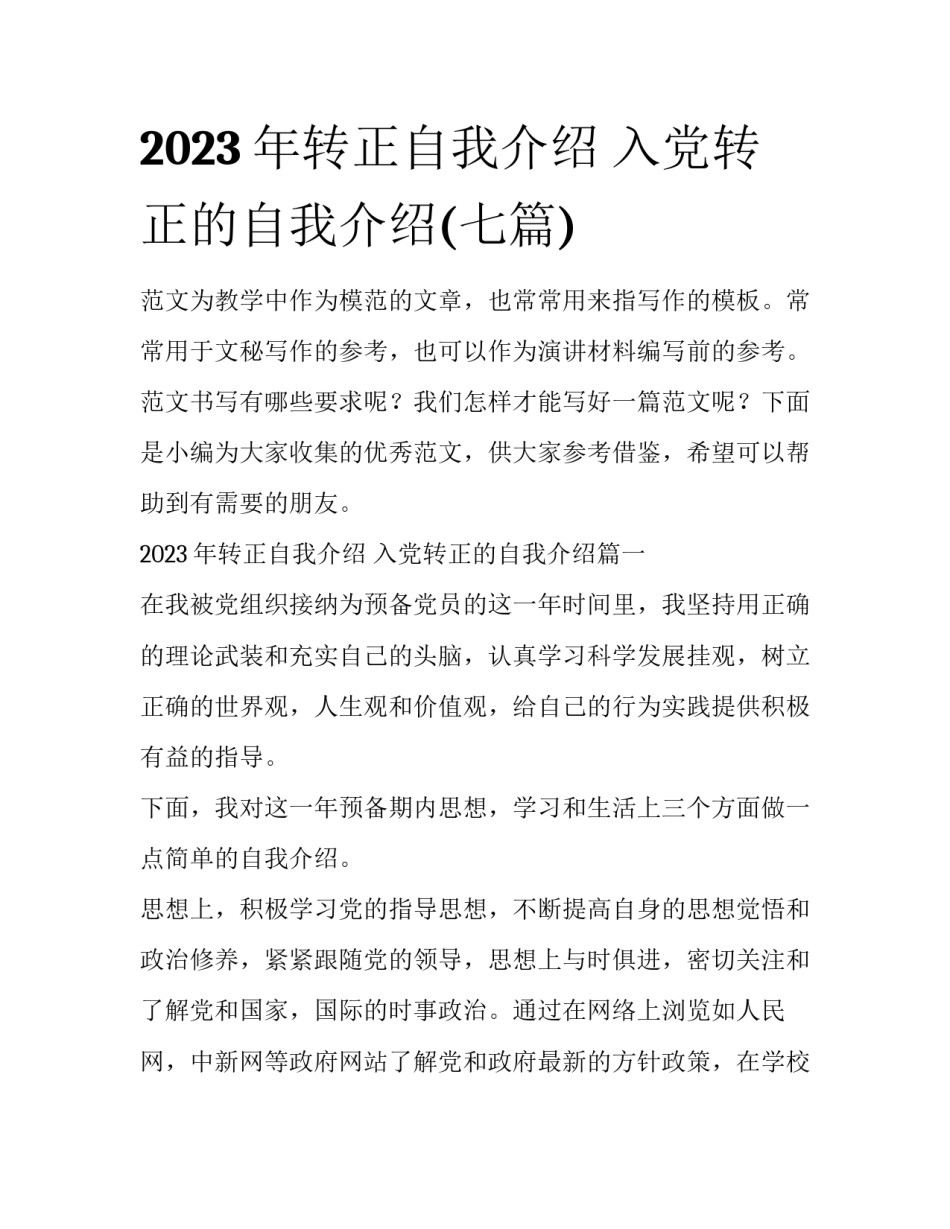 2023年转正自我介绍 入党转正的自我介绍(七篇)_第1页