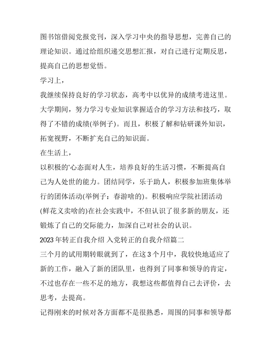 2023年转正自我介绍 入党转正的自我介绍(七篇)_第2页