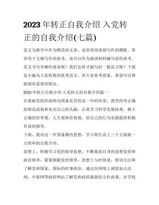 2023年转正自我介绍 入党转正的自我介绍(七篇)