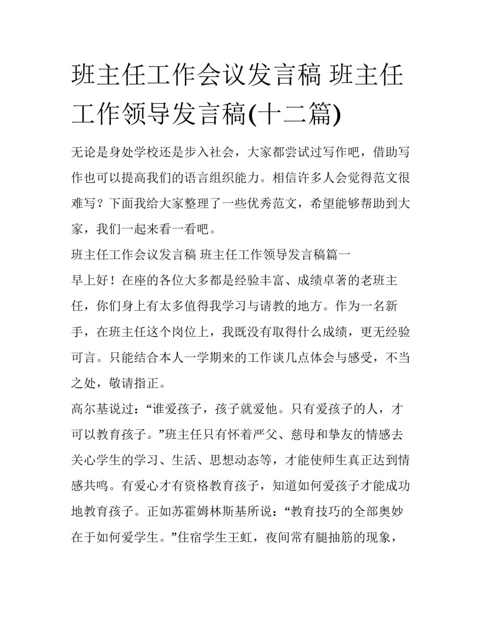 班主任工作会议发言稿 班主任工作领导发言稿(十二篇)_第1页