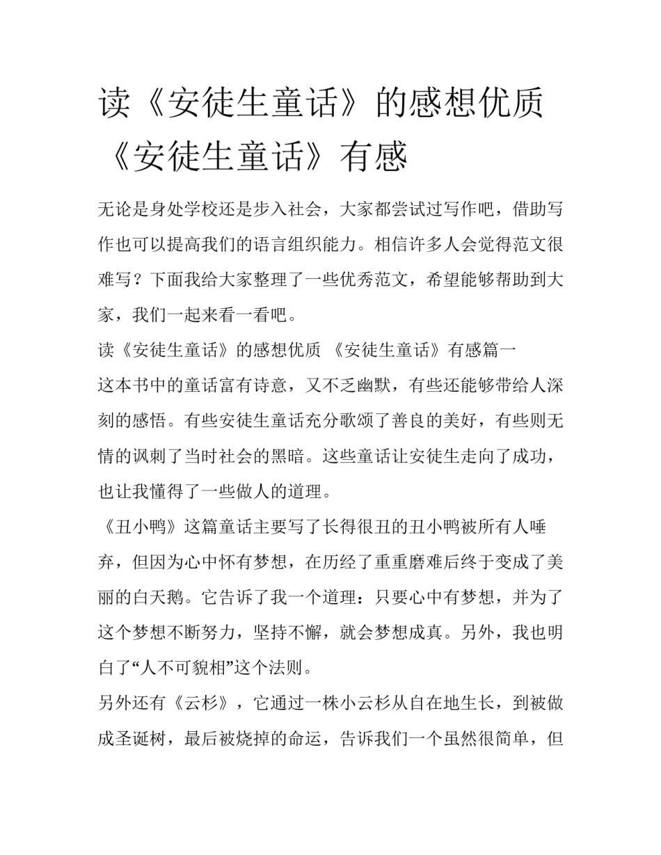 读《安徒生童话》的感想优质 《安徒生童话》有感_第1页