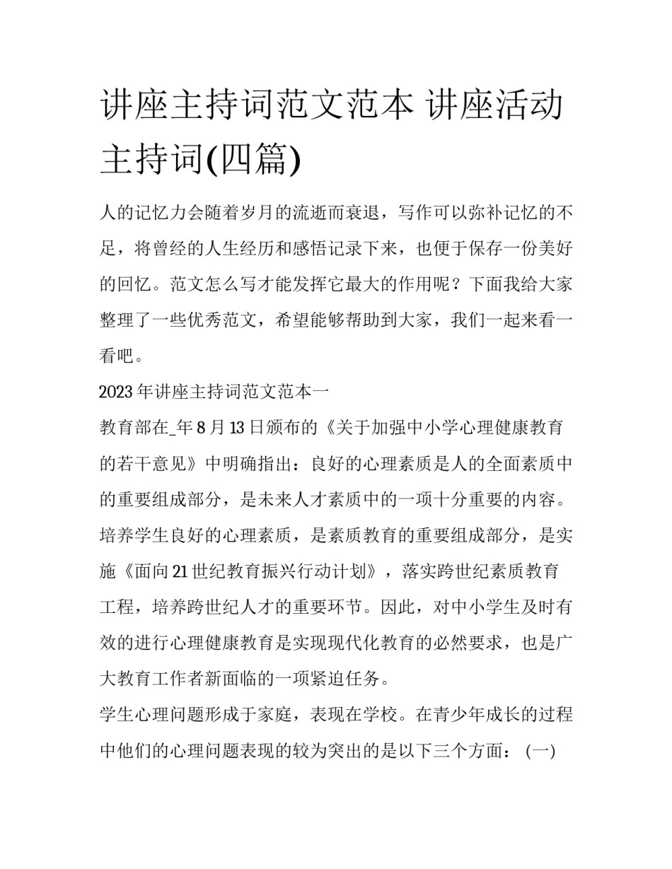 讲座主持词范文范本 讲座活动主持词(四篇)_第1页