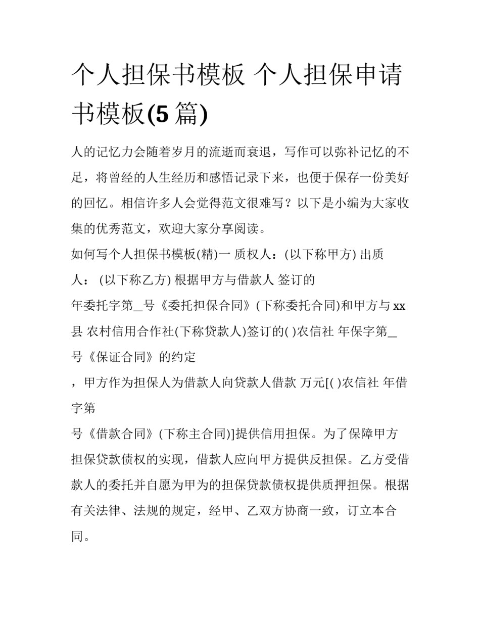 个人担保书模板 个人担保申请书模板(5篇)_第1页