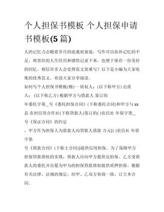 个人担保书模板 个人担保申请书模板(5篇)