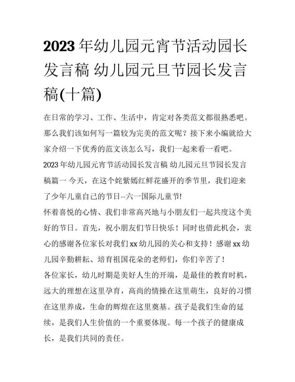 2023年幼儿园元宵节活动园长发言稿 幼儿园元旦节园长发言稿(十篇)_第1页