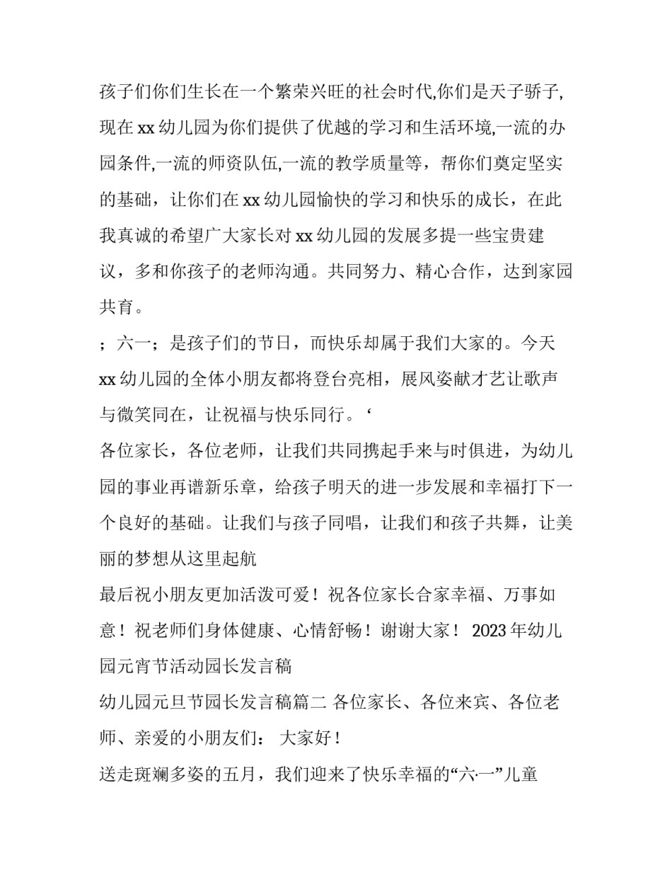 2023年幼儿园元宵节活动园长发言稿 幼儿园元旦节园长发言稿(十篇)_第2页