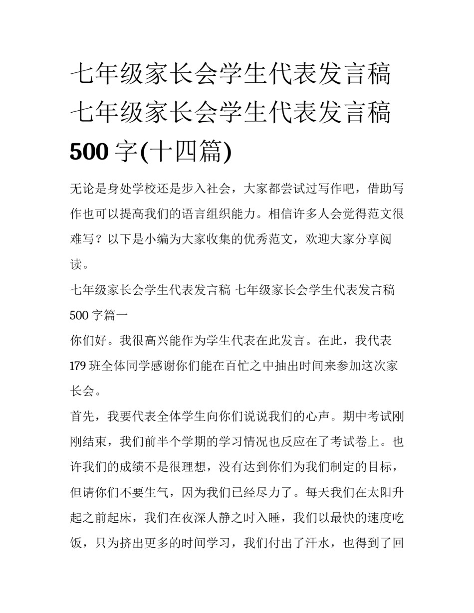 七年级家长会学生代表发言稿 七年级家长会学生代表发言稿500字(十四篇)_第1页