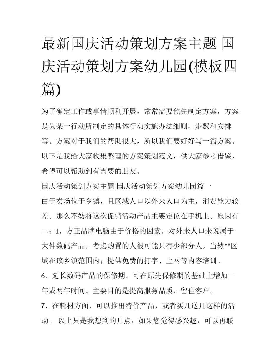 最新国庆活动策划方案主题 国庆活动策划方案幼儿园(模板四篇)_第1页