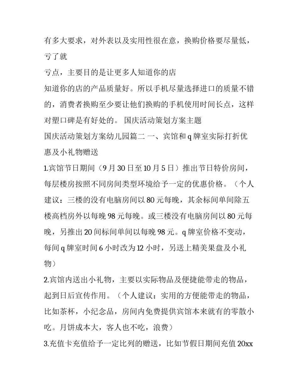 最新国庆活动策划方案主题 国庆活动策划方案幼儿园(模板四篇)_第3页