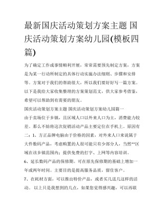 最新国庆活动策划方案主题 国庆活动策划方案幼儿园(模板四篇)