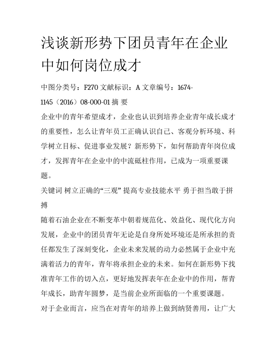 浅谈新形势下团员青年在企业中如何岗位成才_第1页