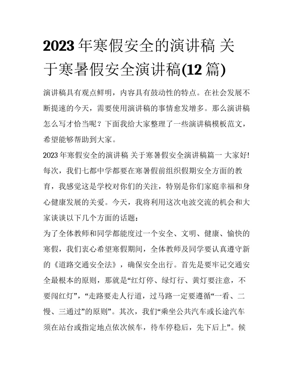 2023年寒假安全的演讲稿 关于寒暑假安全演讲稿(12篇)_第1页