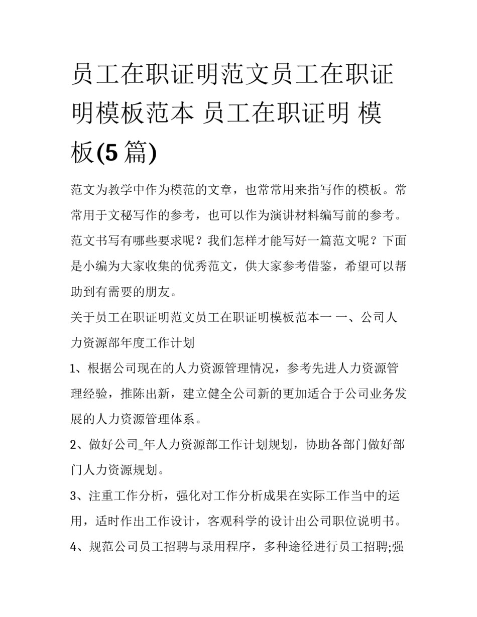 员工在职证明范文员工在职证明模板范本 员工在职证明 模板(5篇)_第1页