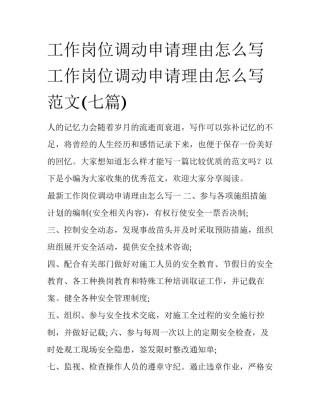 工作岗位调动申请理由怎么写 工作岗位调动申请理由怎么写范文(七篇)