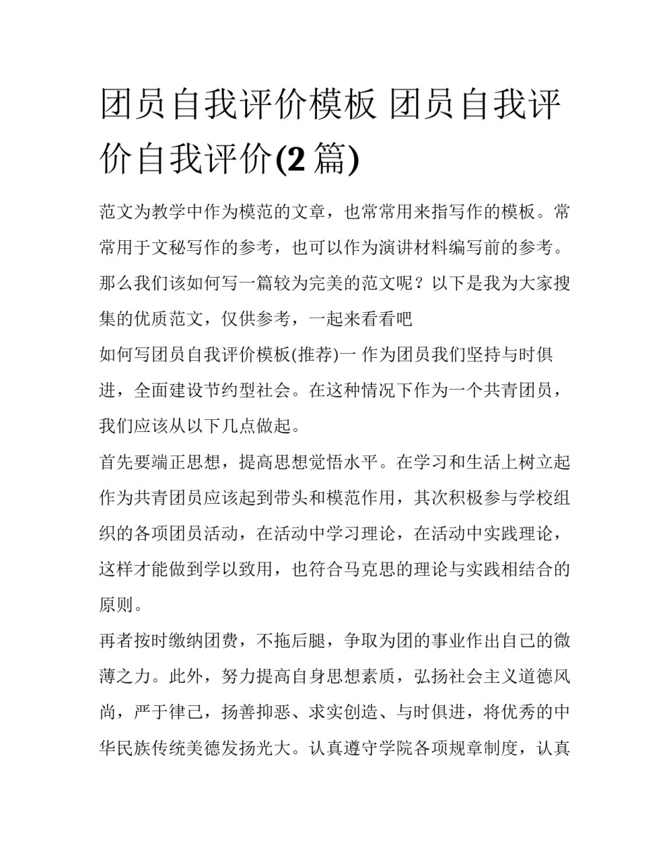 团员自我评价模板 团员自我评价自我评价(2篇)_第1页