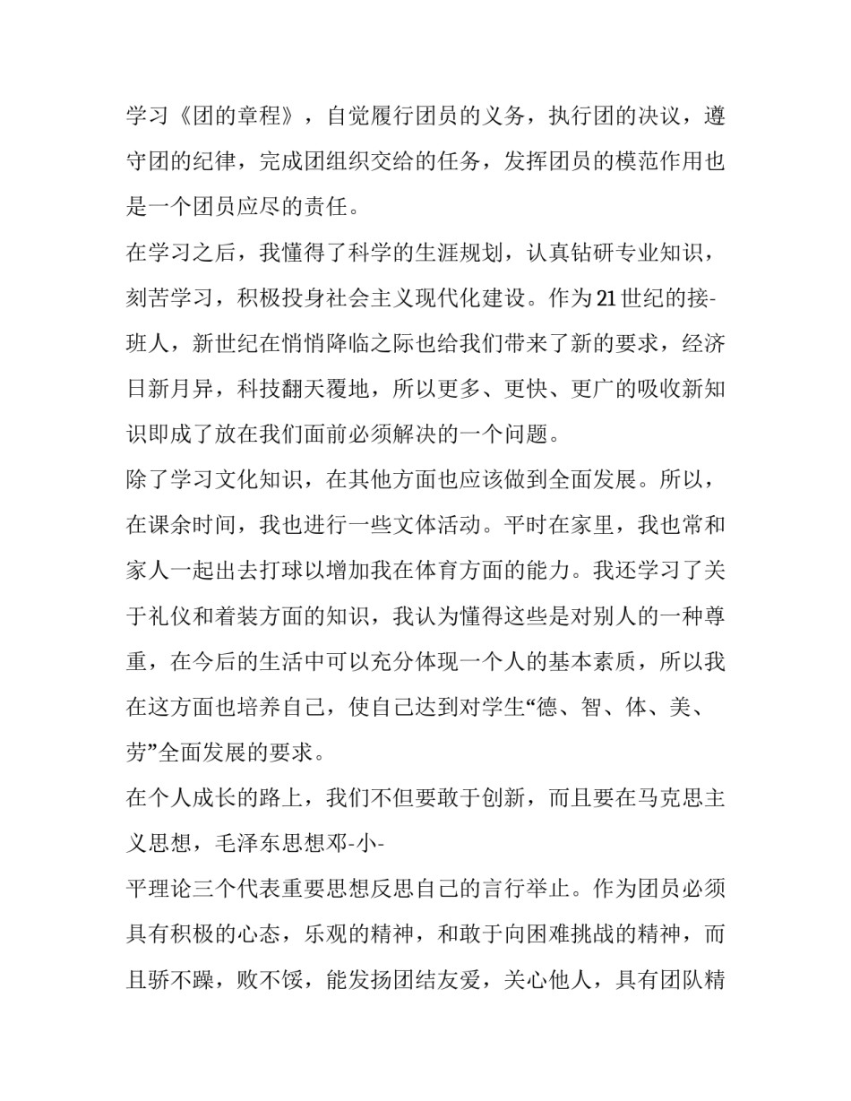 团员自我评价模板 团员自我评价自我评价(2篇)_第2页